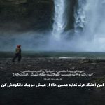 دانلود آهنگ رفیق نیمه راه من کجایی کجایی از مهدی احمدوند (هوش مصنوعی)